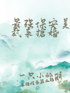 最强保安美女总裁来抢婚