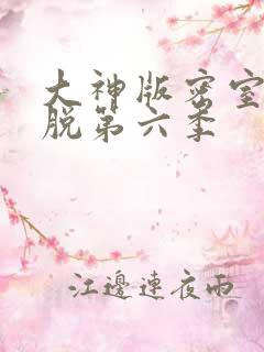 大神版密室大逃脱第六季