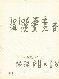 jojo6石之海漫画免费观看