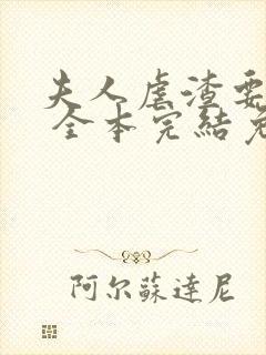 夫人虐渣要趁早 全本完结免费