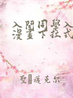 入间同学入魔了漫画下拉式免费阅读