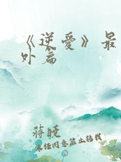 《逆爱》最新番外篇