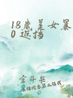 18岁美女暴露0 遮挡