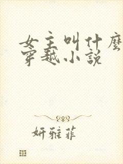 女主叫什么落的穿越小说