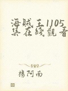 海贼王1105集在线观看免费高清