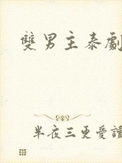 双男主泰剧床戏