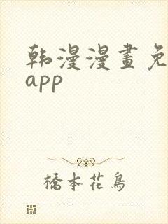 韩漫漫画免费看app