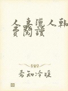 人妻猎人韩漫免费阅读