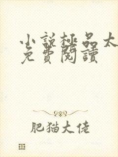 小说极品太子爷免费阅读