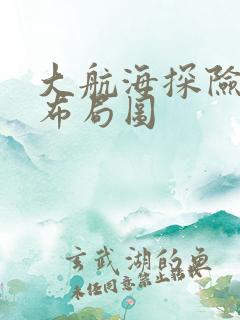 大航海探险物语布局图