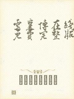 云襄传在线观看免费完整版电视剧