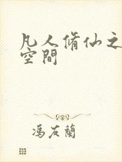 凡人修仙之随身空间