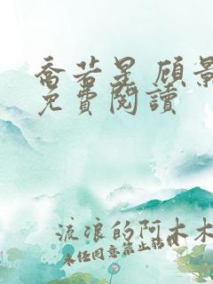 乔若星 顾景琰免费阅读