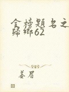 金榜题名之状元归乡62