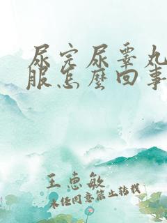 尿完尿睾丸不舒服怎么回事