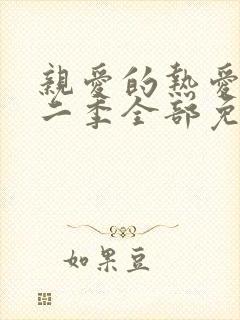 亲爱的热爱的第二季全部免费观看