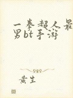 一拳超人最强之男bt手游