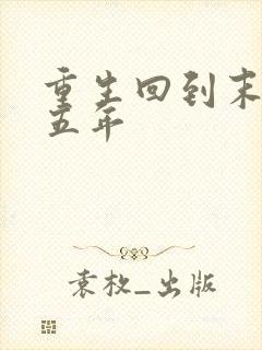 重生回到末世前五年