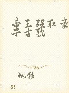 帝王强取豪夺生子古耽