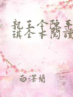 龙王令陈平苏雨琪全本阅读