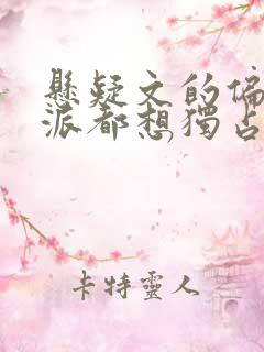 悬疑文的偏执反派都想独占我