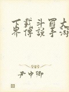 下载斗罗大陆神界传说手游