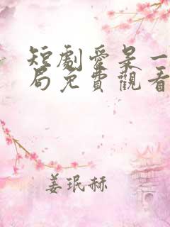 短剧爱是一种困局免费观看