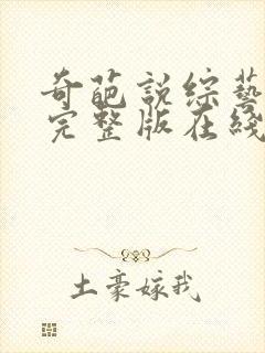 奇葩说综艺免费完整版在线观看