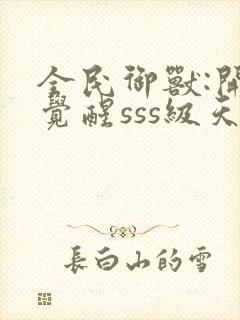 全民御兽:开局觉醒sss级天赋小说版