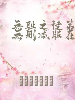 无耻之徒第4季无删减版在线观看