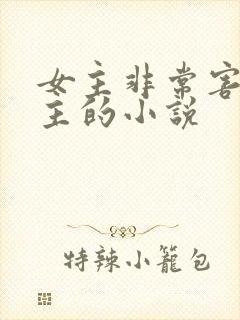 女主非常害怕男主的小说