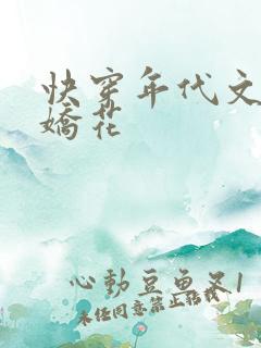 快穿年代文恶毒娇花
