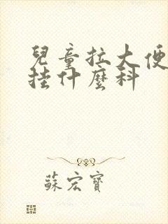 儿童拉大便出血挂什么科