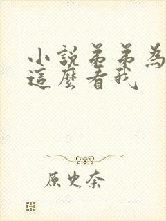 小说弟弟为什么这么看我