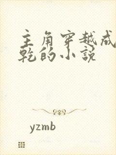 主角穿越成李承乾的小说