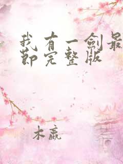 我有一剑最新章节完整版