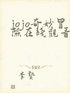 jojo奇妙冒险在线观看免费漫画