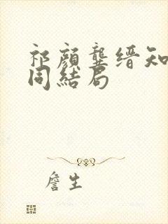 祁颜龚缙知与谁同结局