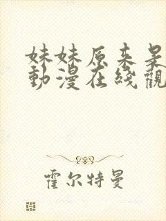 妹妹原来是病娇动漫在线观看