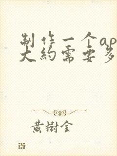 制作一个app大约需要多少钱