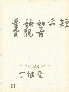 爱她如命短剧免费观看