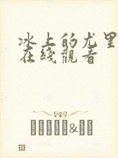 冰上的尤里同人在线观看