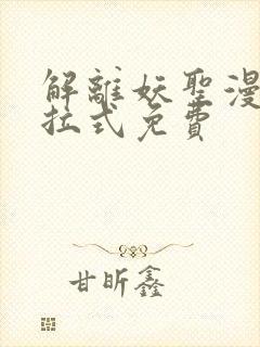 解离妖圣漫画下拉式免费