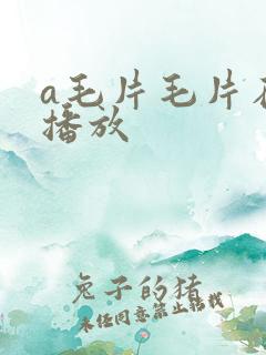 a毛片毛片在线播放