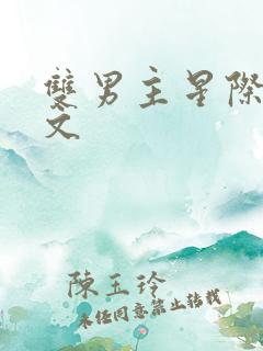 双男主星际生子文