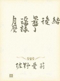 月瑶最后结局怎么样了