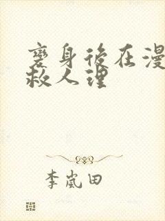 变身后在漫威拯救人理