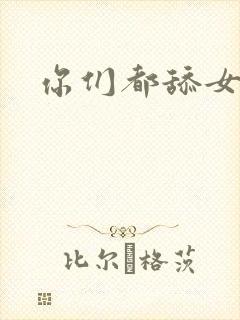 你们都舔女主