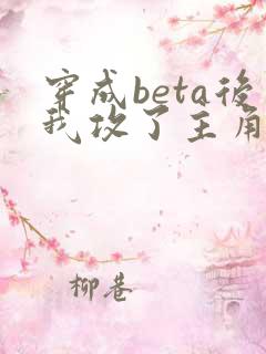 穿成beta后我攻了主角攻 小说