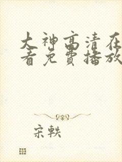 大神高清在线观看免费播放电视剧